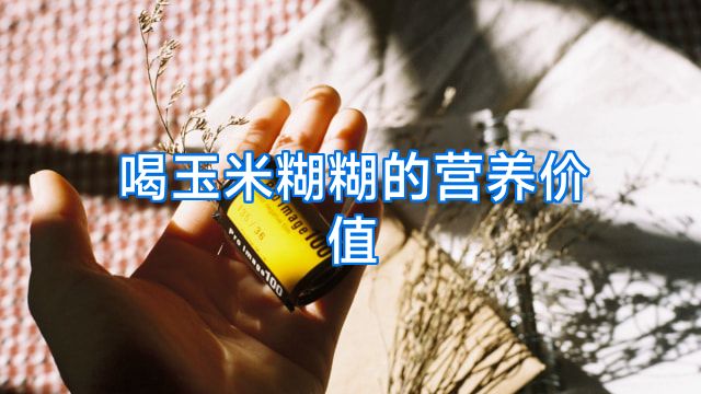 喝玉米糊糊的营养价值