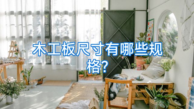 木工板尺寸有哪些规格?