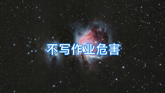 不写作业危害
