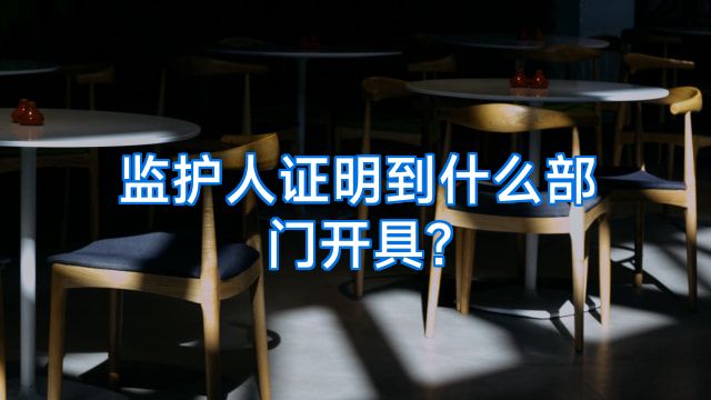 监护人证明到什么部门开具?