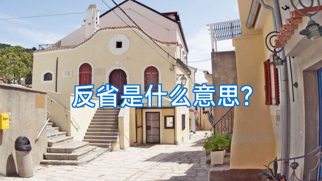 反省是什么意思?