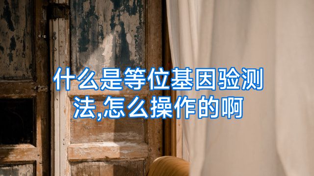 什么是等位基因验测法,怎么操作的啊