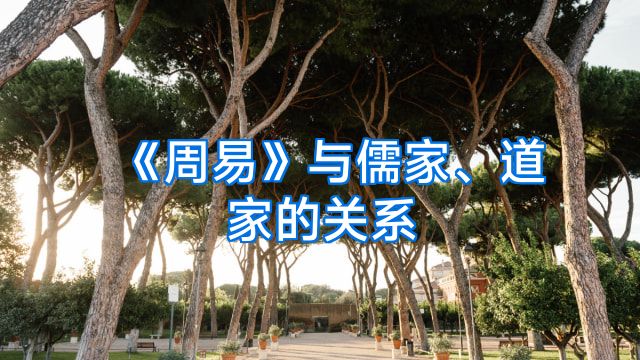 《周易》与儒家、道家的关系