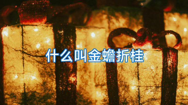什么叫金蟾折桂