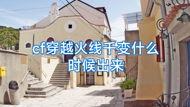 cf穿越火线千变什么时候出来