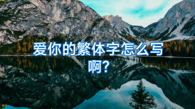 爱你的繁体字怎么写啊?