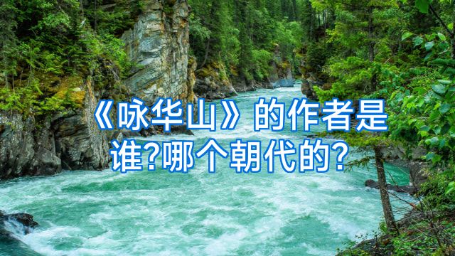 《咏华山》的作者是谁?哪个朝代的?