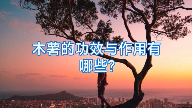 木薯的功效与作用有哪些?