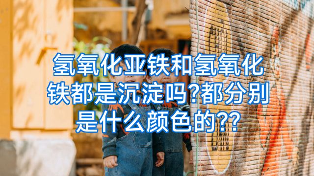 氢氧化亚铁和氢氧化铁都是沉淀吗?都分别是什么颜色的??
