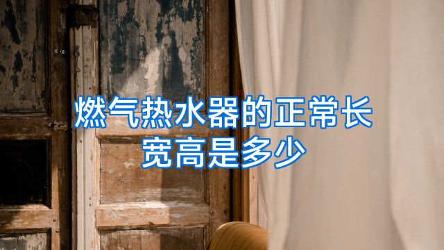 燃气热水器的正常长宽高是多少