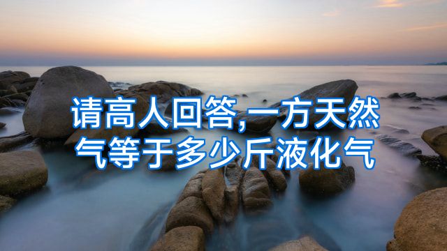 请高人回答,一方天然气等于多少斤液化气
