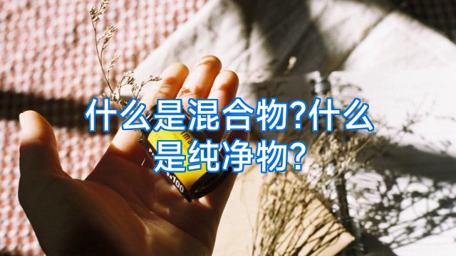 什么是混合物?什么是纯净物?