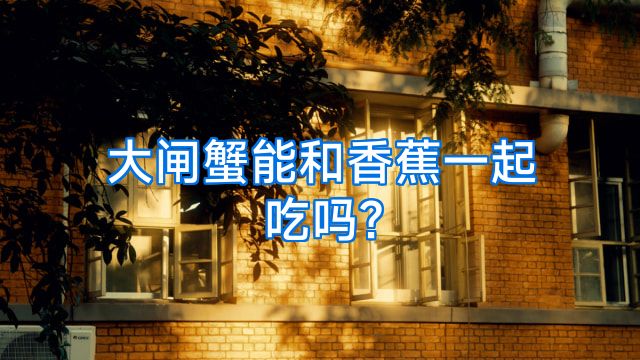 大闸蟹能和香蕉一起吃吗?