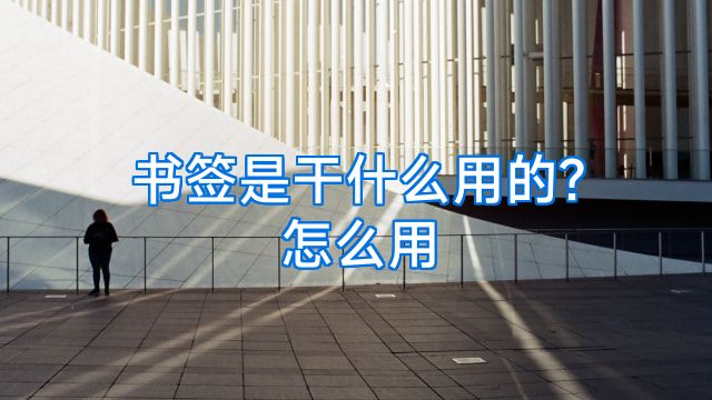 书签是干什么用的?怎么用