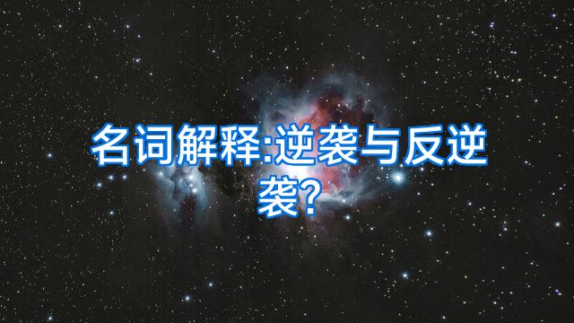 名词解释:逆袭与反逆袭?