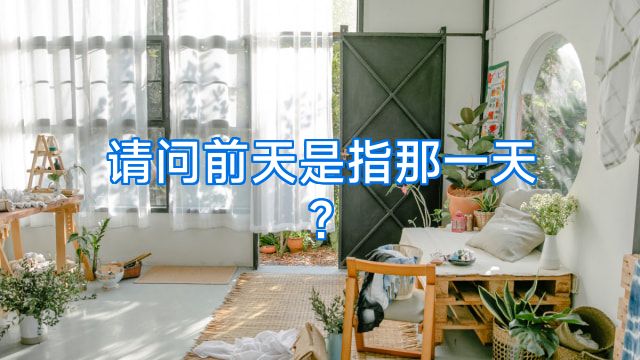 请问前天是指那一天?