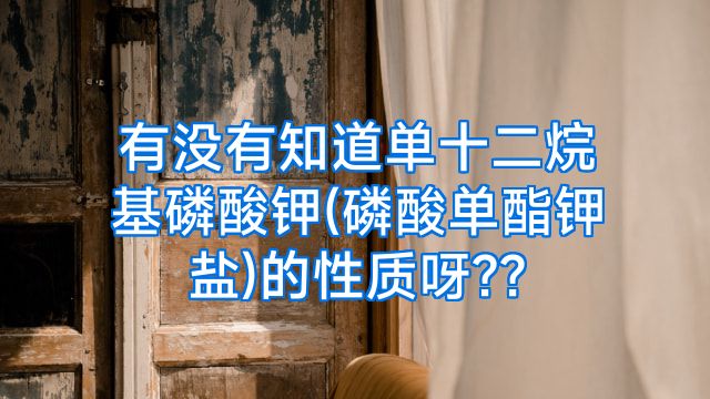 有没有知道单十二烷基磷酸钾(磷酸单酯钾盐)的性质呀??