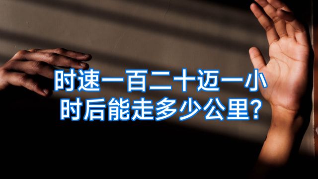 时速一百二十迈一小时后能走多少公里?