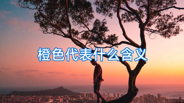 橙色代表什么含义