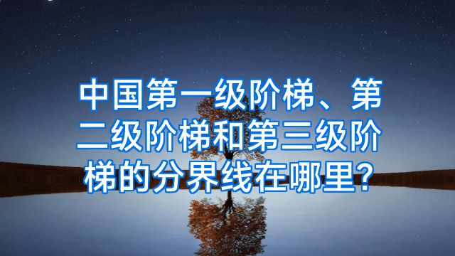 中国第一级阶梯、第二级阶梯和第三级阶梯的分界线在哪里?