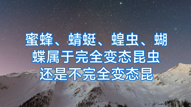 蜜蜂、蜻蜓、蝗虫、蝴蝶属于完全变态昆虫还是不完全变态昆