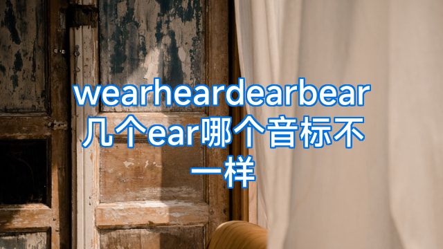 wearheardearbear几个ear哪个音标不一样
