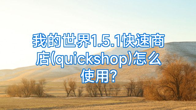 我的世界1.5.1快速商店(quickshop)怎么使用?
