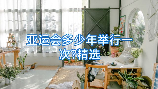 亚运会多少年举行一次?精选