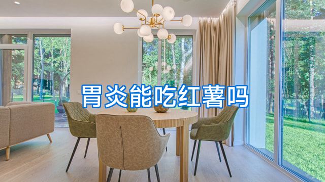 胃炎能吃红薯吗