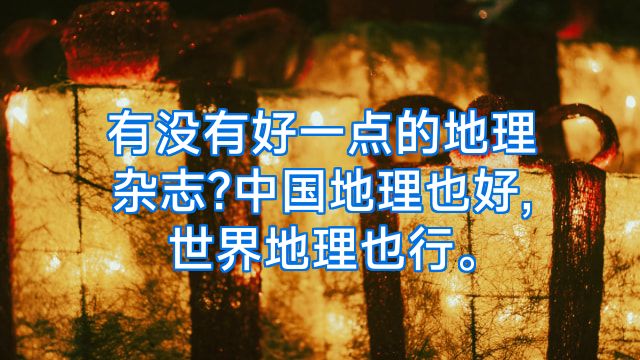 有没有好一点的地理杂志?中国地理也好,世界地理也行。