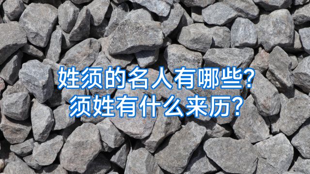 姓须的名人有哪些?须姓有什么来历?