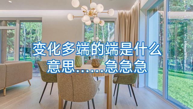 变化多端的端是什么意思……急急急