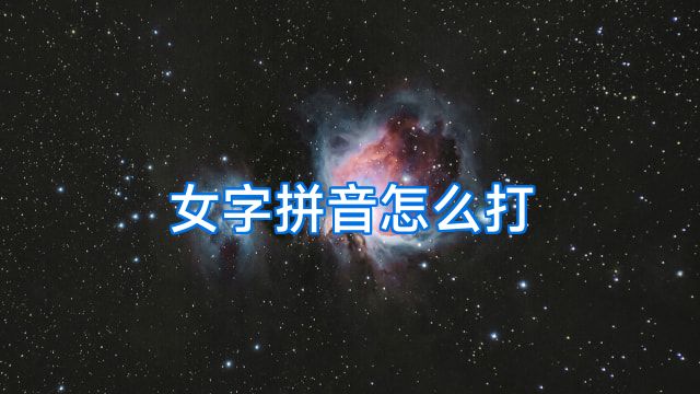 女字拼音怎么打