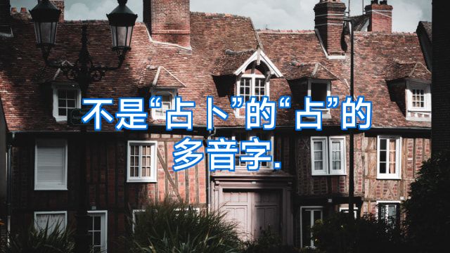 不是“占卜”的“占”的多音字.