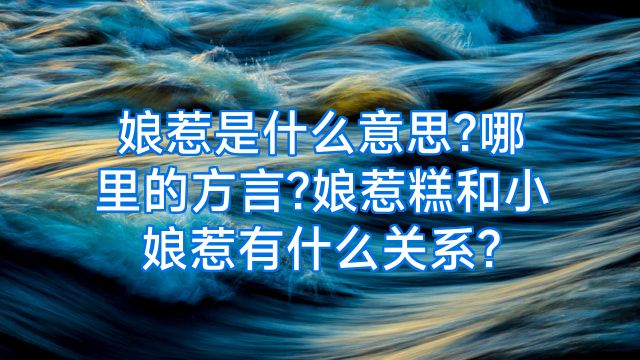 娘惹是什么意思?哪里的方言?娘惹糕和小娘惹有什么关系?