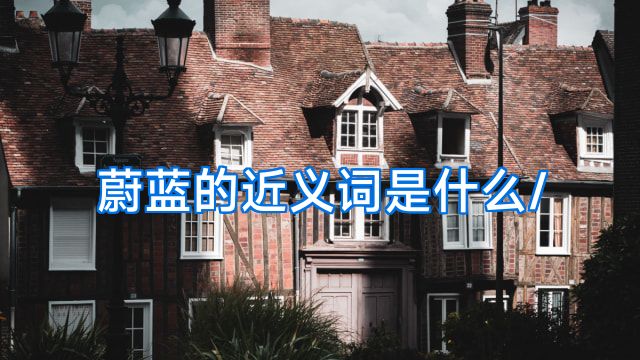 蔚蓝的近义词是什么/