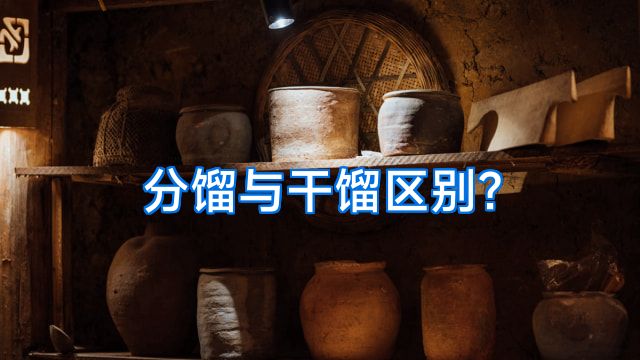 分馏与干馏区别?