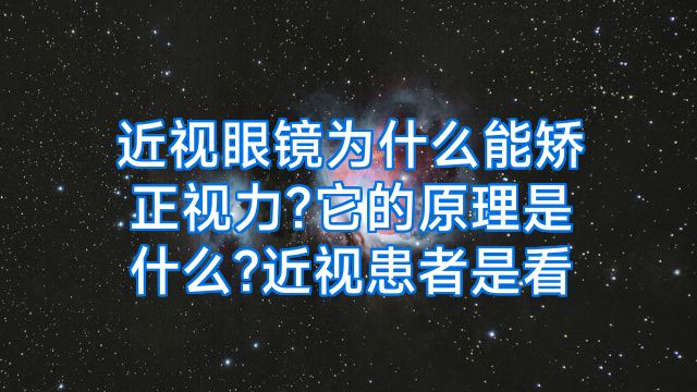 近视眼镜为什么能矫正视力?它的原理是什么?近视患者是看