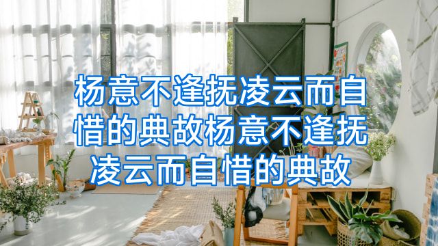 杨意不逢抚凌云而自惜的典故杨意不逢抚凌云而自惜的典故