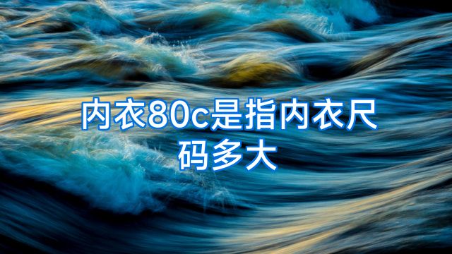 内衣80c是指内衣尺码多大
