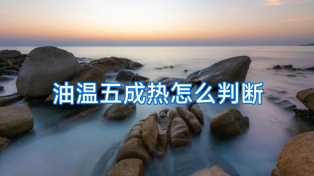 油温五成热怎么判断