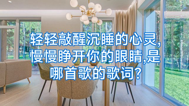 轻轻敲醒沉睡的心灵,慢慢睁开你的眼睛,是哪首歌的歌词?