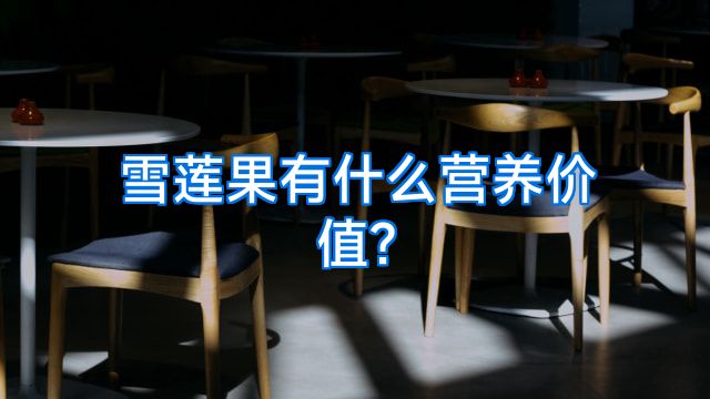 雪莲果有什么营养价值?