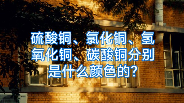 硫酸铜、氯化铜、氢氧化铜、碳酸铜分别是什么颜色的?