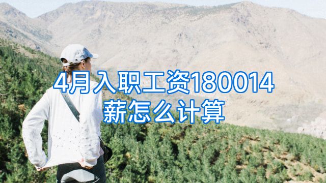 4月入职工资180014薪怎么计算
