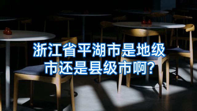 浙江省平湖市是地级市还是县级市啊?