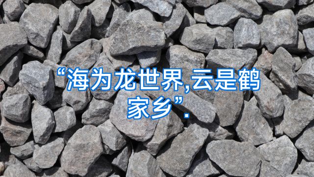 “海为龙世界,云是鹤家乡”.