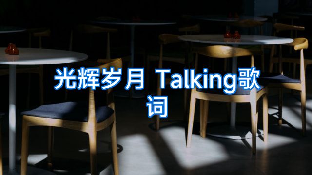 光辉岁月 Talking歌词