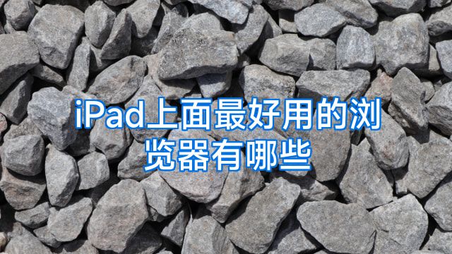 iPad上面最好用的浏览器有哪些