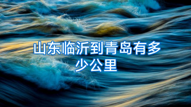 山东临沂到青岛有多少公里